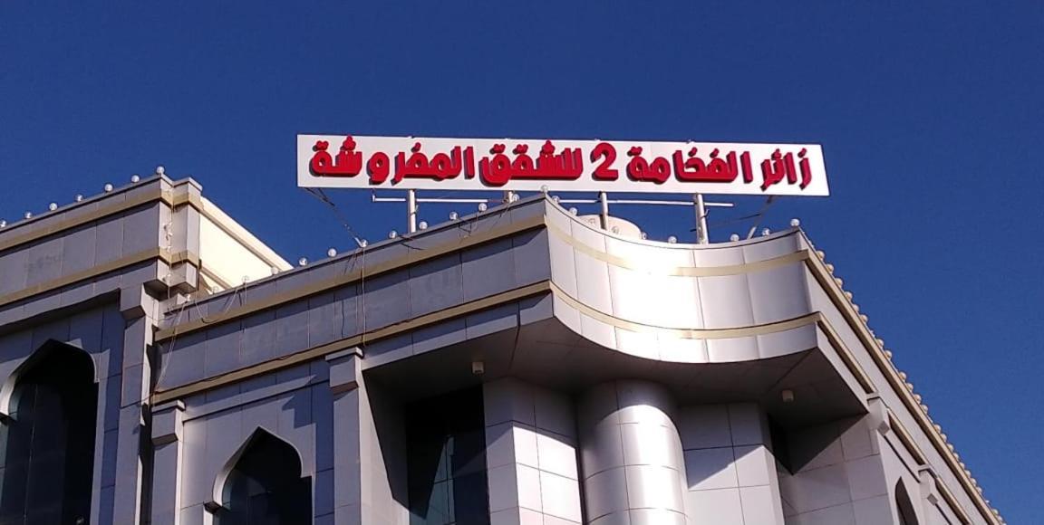 Appartement زائر الفخامه للشقق المفروشه2